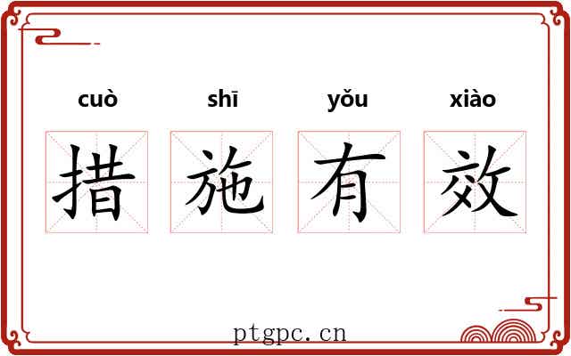 措施有效 措施有效
