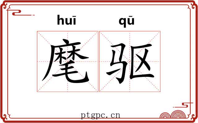 麾驱