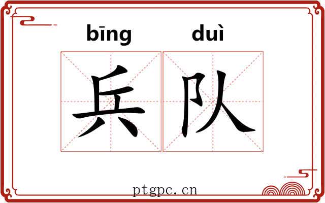 兵队