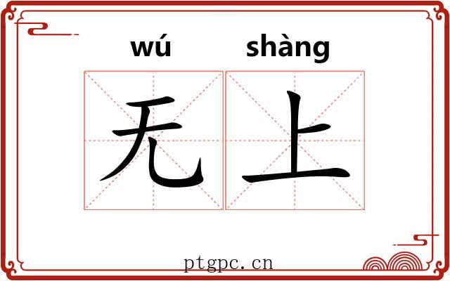 无上 无上