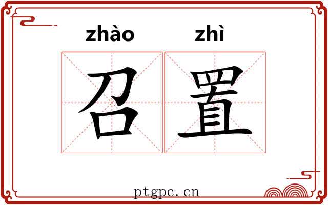 召置