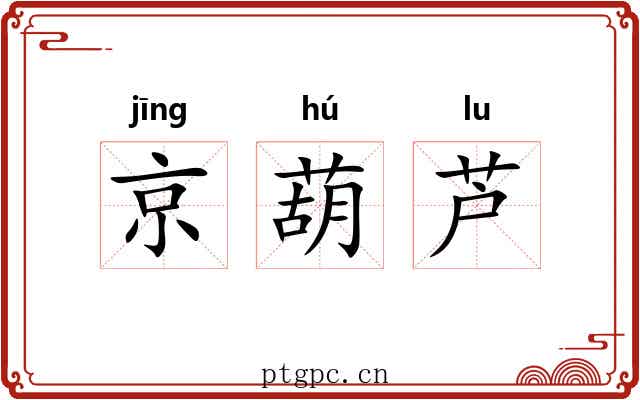 京葫芦 京葫芦