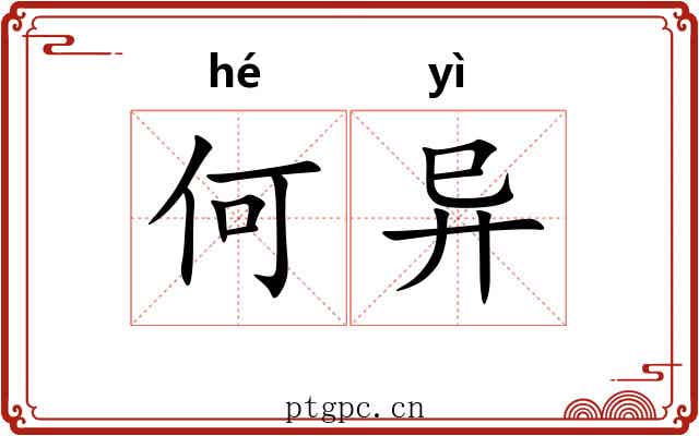 何异