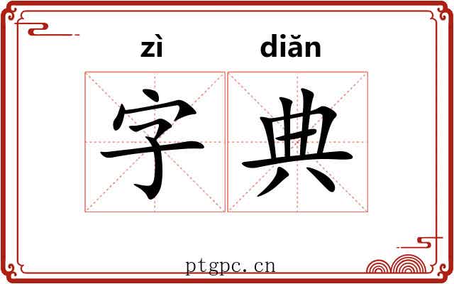 字典