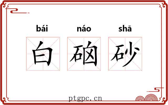 白硇砂 白硇砂