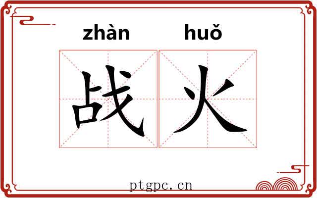 战火