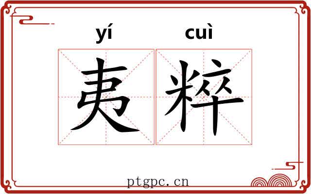 夷粹