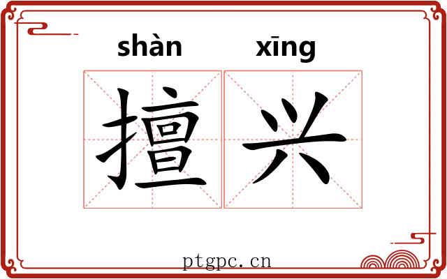 擅兴
