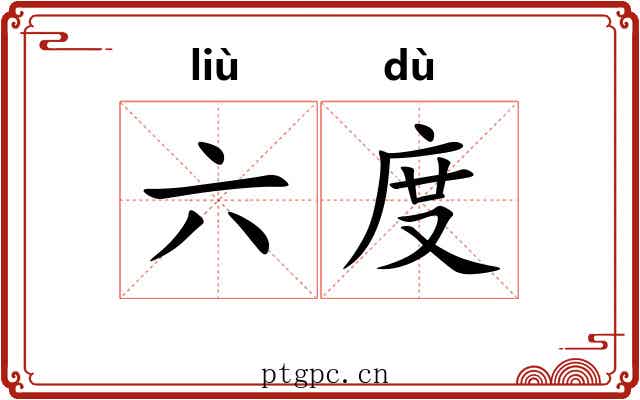 六度 六度