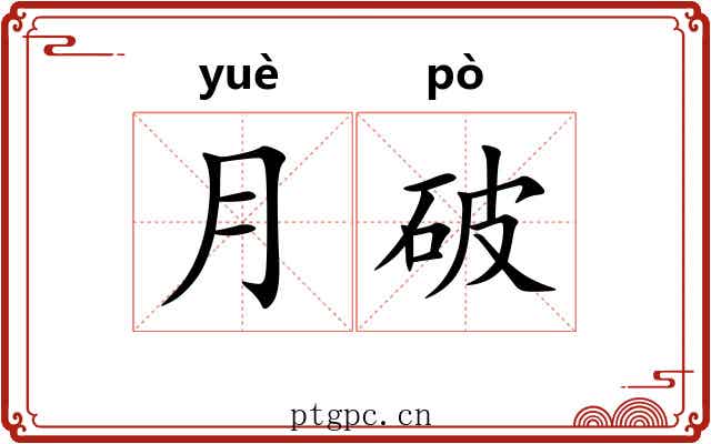月破 月破