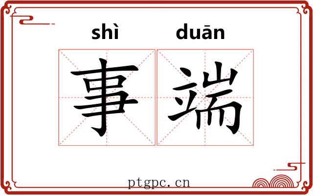 事端