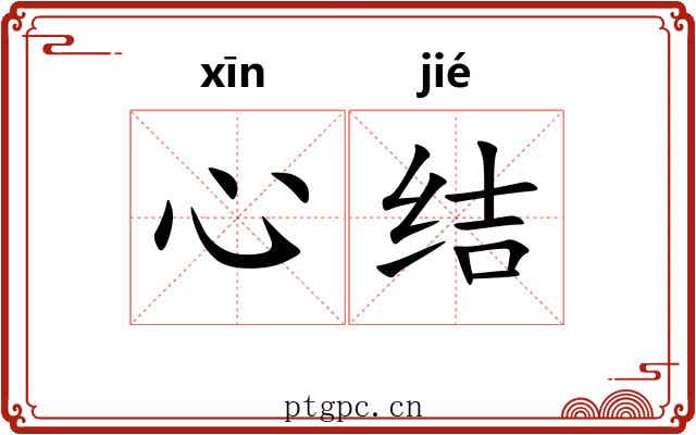 心结