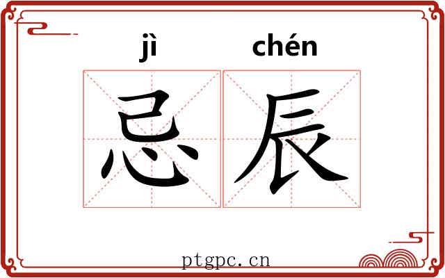 忌辰 忌辰