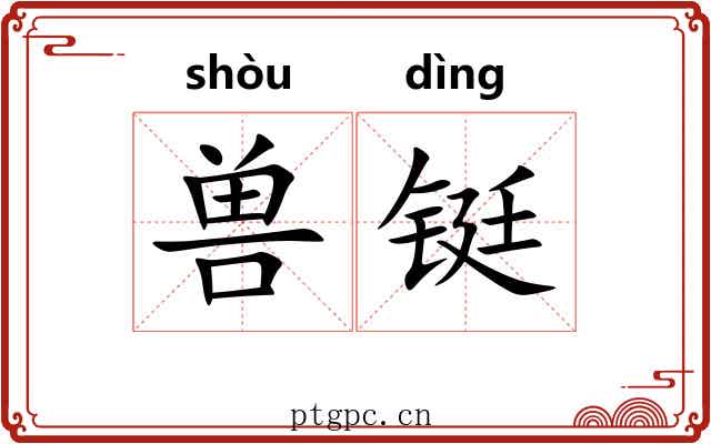 兽铤