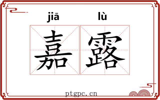 嘉露