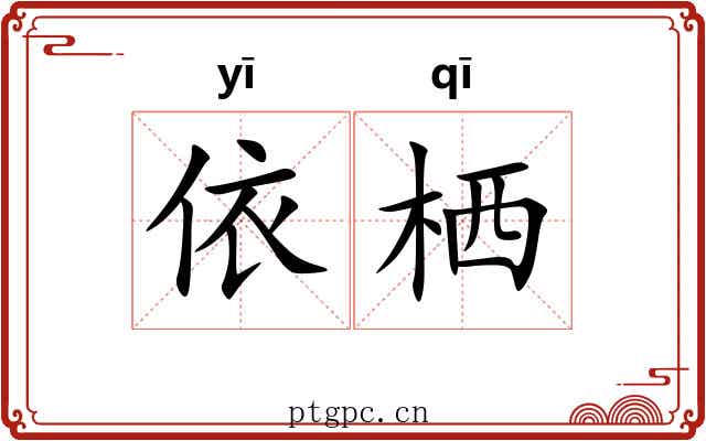 依栖