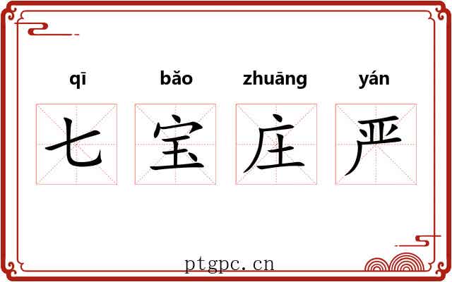 七宝庄严 七宝庄严