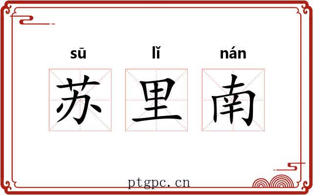苏里南 苏里南