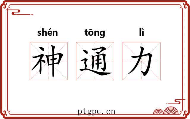 神通力 神通力