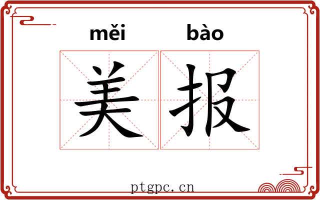 美报 美报