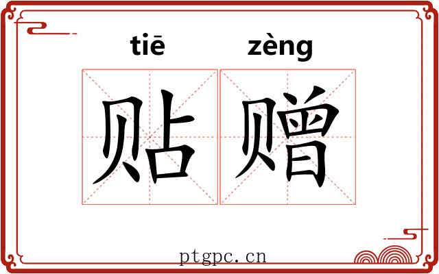 贴赠 贴赠