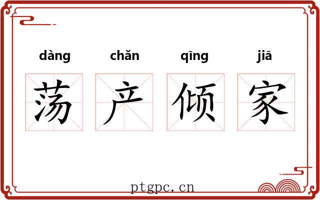 荡产倾家