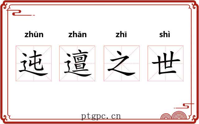 迍邅之世 迍邅之世