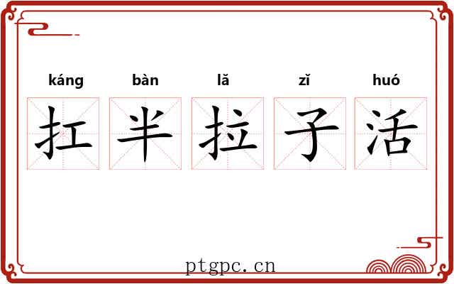 扛半拉子活 扛半拉子活