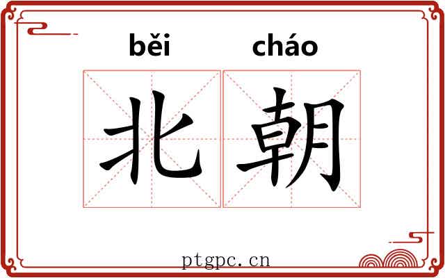 北朝 北朝