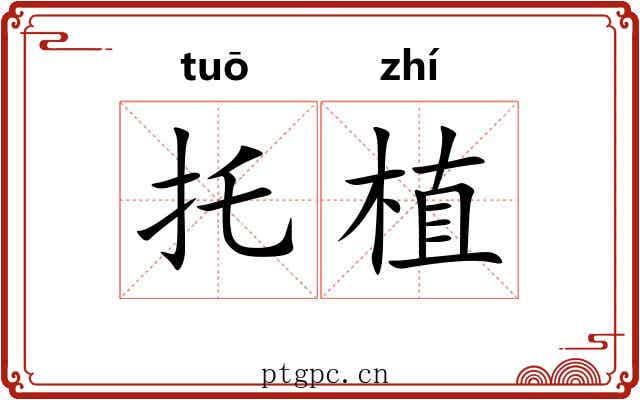 托植