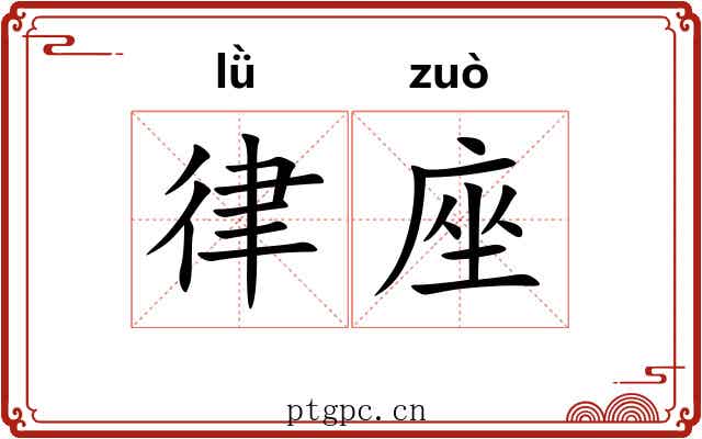 律座 律座