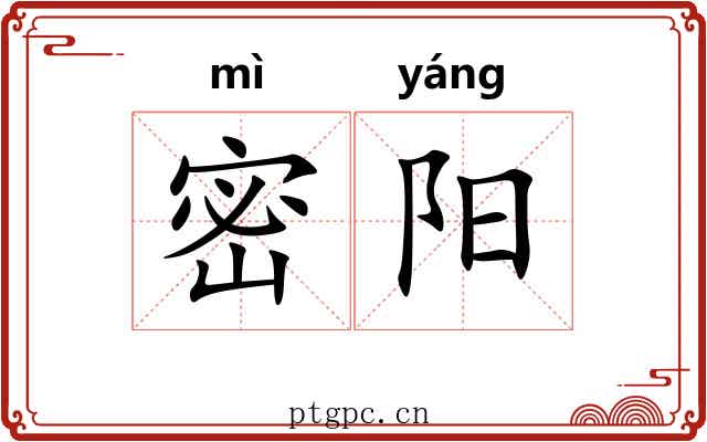 密阳 密阳