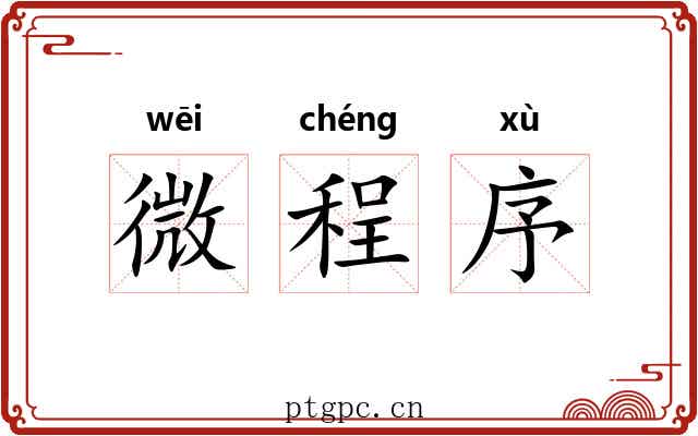 微程序 微程序