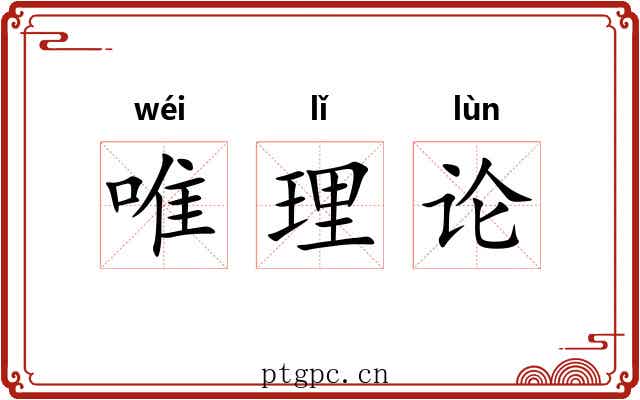 唯理论 唯理论