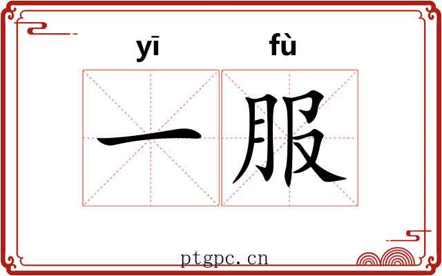 一服