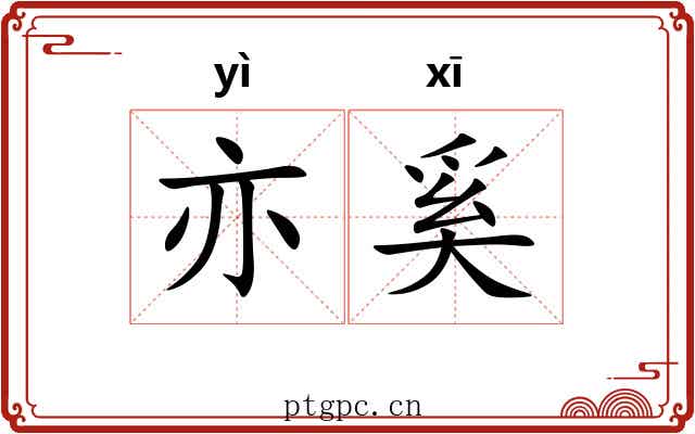 亦奚