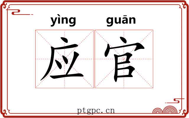 应官 应官