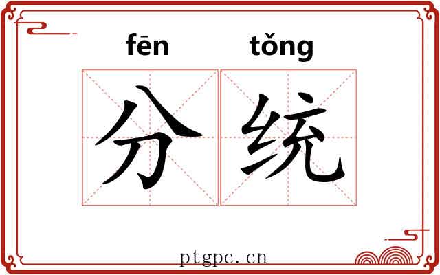 分统 分统