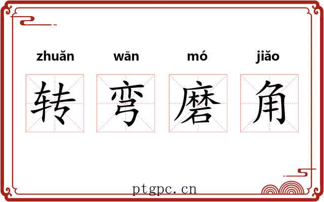 转弯磨角 转弯磨角