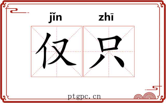 仅只