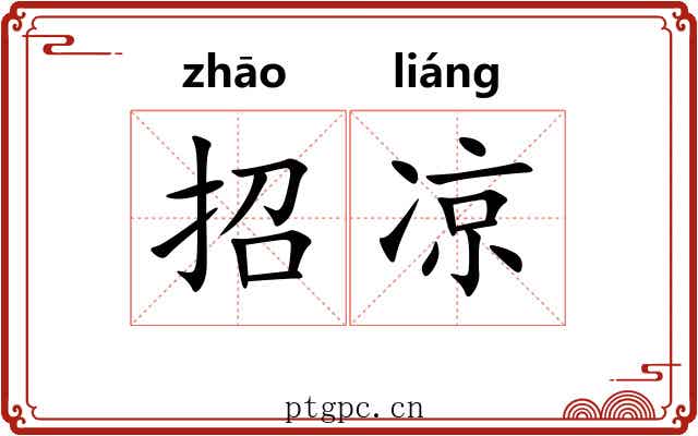 招凉 招凉