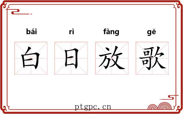 白日放歌 白日放歌