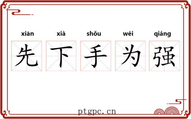 先下手为强 先下手为强