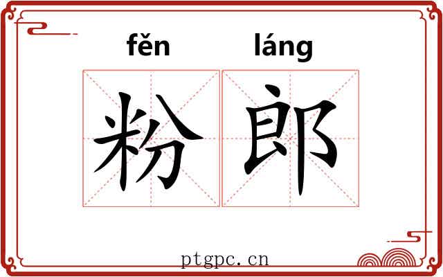 粉郎