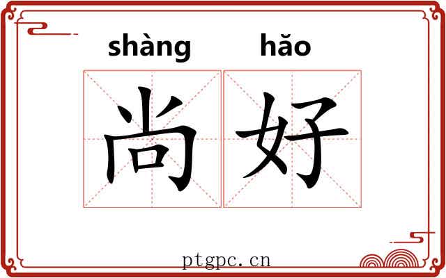 尚好 尚好