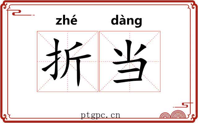 折当 折当