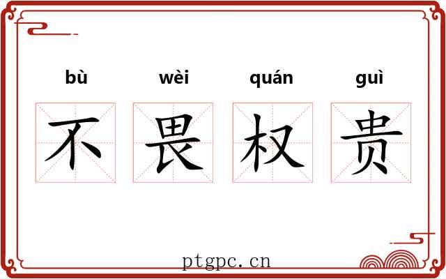 不畏权贵 不畏权贵