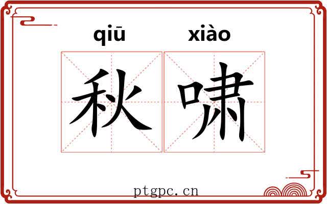 秋啸