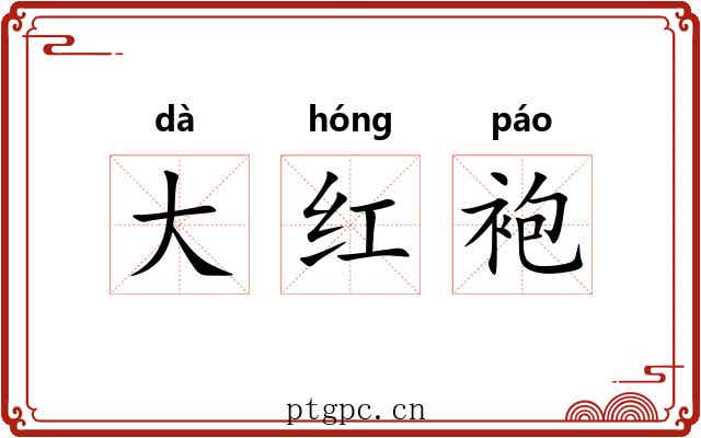 大红袍