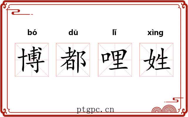 博都哩姓 博都哩姓